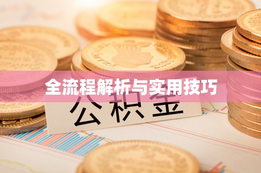 北镇全流程解析与实用技巧