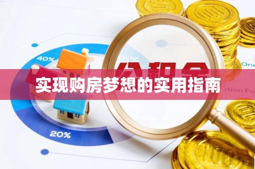 北镇实现购房梦想的实用指南