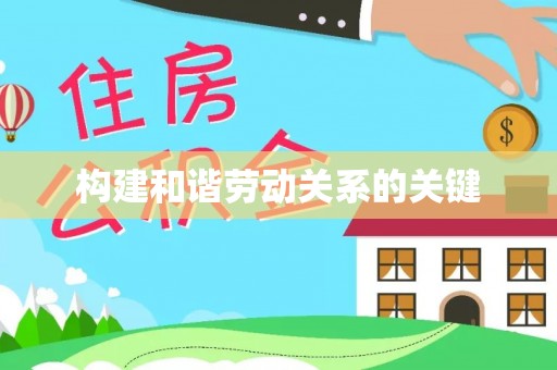 北镇构建和谐劳动关系的关键