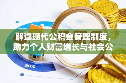 北镇解读现代公积金管理制度，助力个人财富增长与社会公平