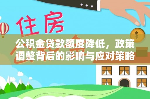 北镇公积金贷款额度降低，政策调整背后的影响与应对策略