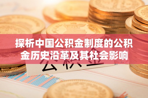 北镇探析中国公积金制度的公积金历史沿革及其社会影响