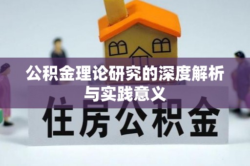 北镇公积金理论研究的深度解析与实践意义