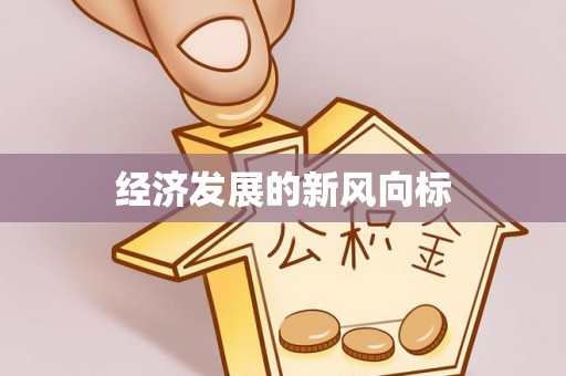 北镇经济发展的新风向标