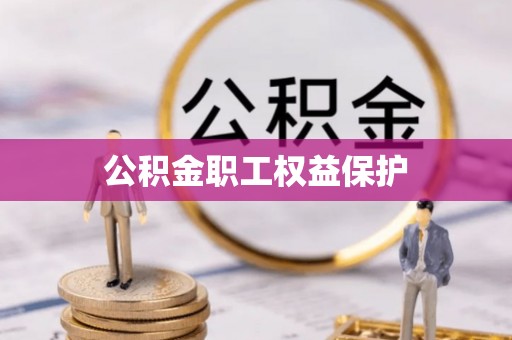 北镇公积金职工权益保护