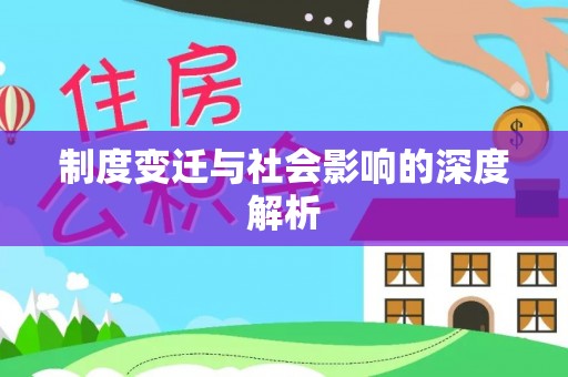 北镇制度变迁与社会影响的深度解析