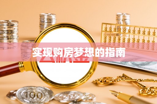 北镇实现购房梦想的指南
