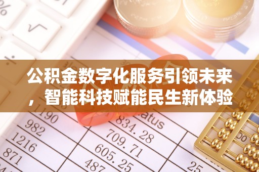 北镇公积金数字化服务引领未来，智能科技赋能民生新体验