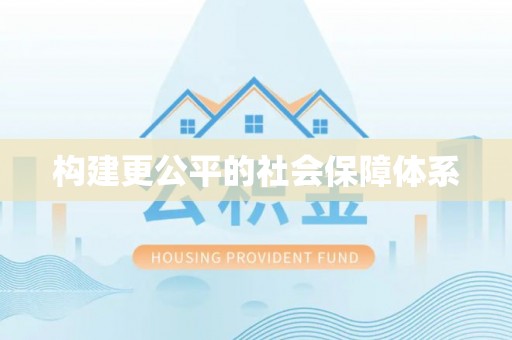 北镇构建更公平的社会保障体系