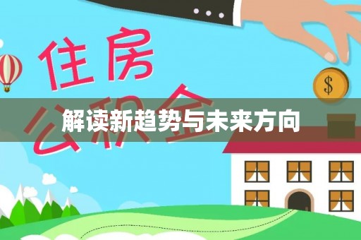北镇解读新趋势与未来方向
