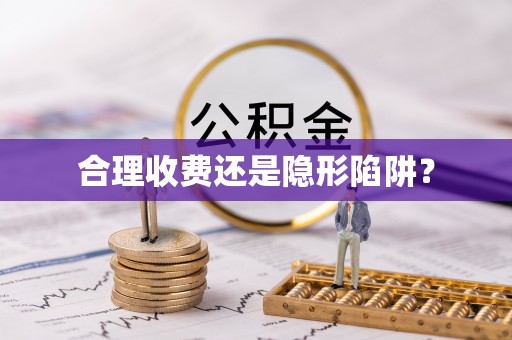 北镇合理收费还是隐形陷阱？