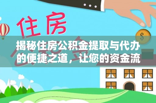 北镇揭秘住房公积金提取与代办的便捷之道，让您的资金流动更高效