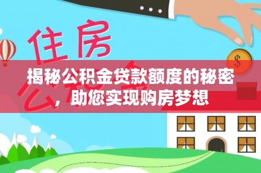 北镇揭秘公积金贷款额度的秘密，助您实现购房梦想