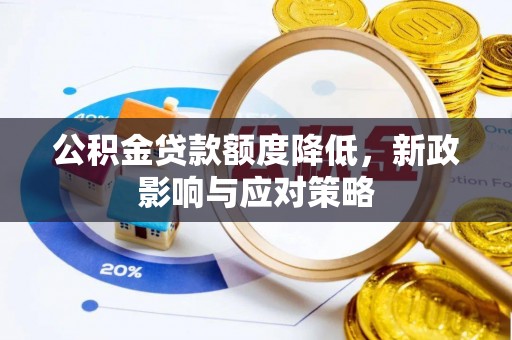 北镇公积金贷款额度降低，新政影响与应对策略