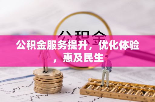 北镇公积金服务提升，优化体验，惠及民生