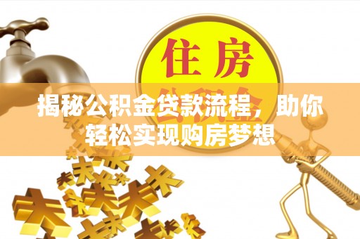 北镇揭秘公积金贷款流程，助你轻松实现购房梦想