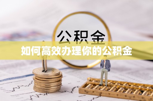 北镇如何高效办理你的公积金