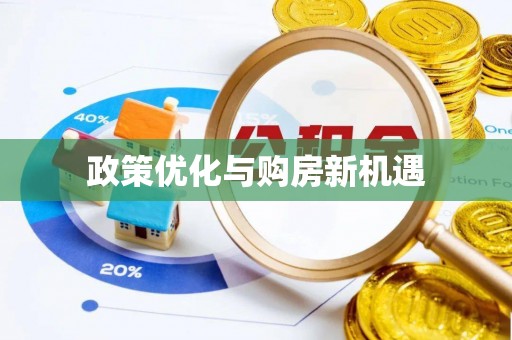 北镇政策优化与购房新机遇