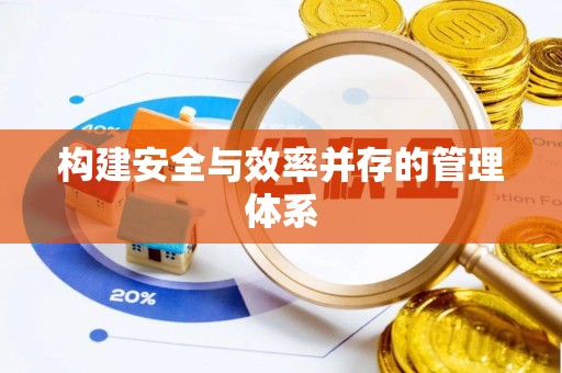 北镇构建安全与效率并存的管理体系