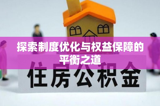 北镇探索制度优化与权益保障的平衡之道
