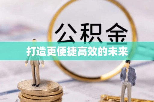 北镇打造更便捷高效的未来