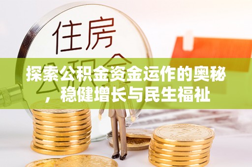 北镇探索公积金资金运作的奥秘，稳健增长与民生福祉