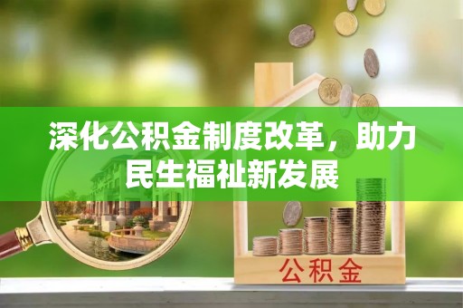 北镇深化公积金制度改革，助力民生福祉新发展