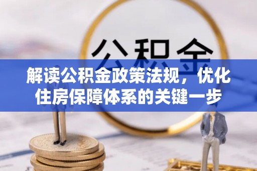 北镇解读公积金政策法规，优化住房保障体系的关键一步