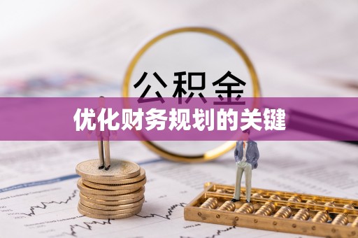 北镇优化财务规划的关键