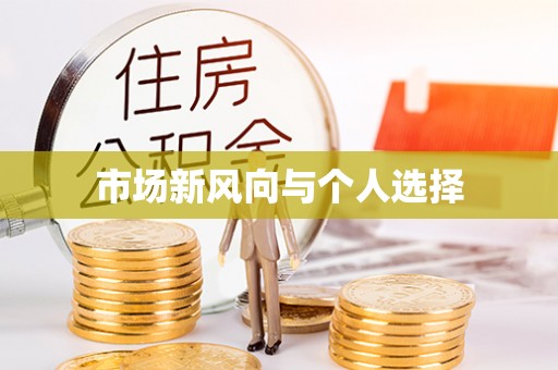 北镇市场新风向与个人选择