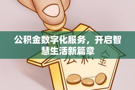 北镇公积金数字化服务，开启智慧生活新篇章