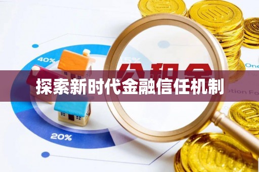 北镇探索新时代金融信任机制