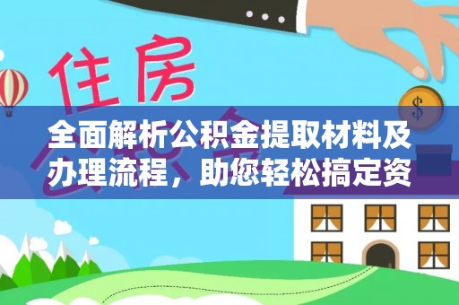 北镇全面解析公积金提取材料及办理流程，助您轻松搞定资金提取