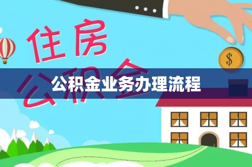北镇公积金业务办理流程