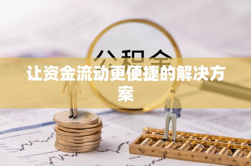 北镇让资金流动更便捷的解决方案