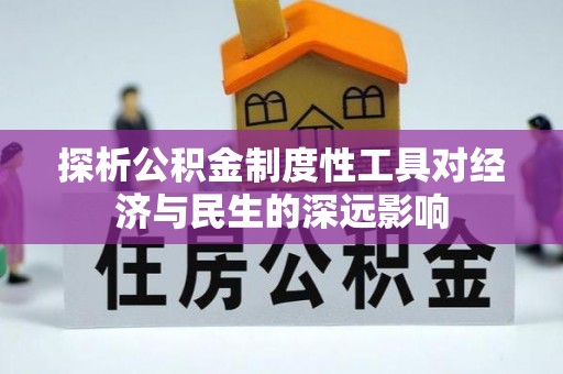 北镇探析公积金制度性工具对经济与民生的深远影响