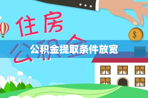 北镇公积金提取条件放宽