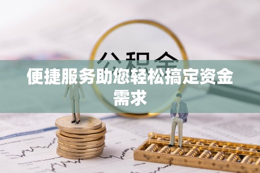 北镇便捷服务助您轻松搞定资金需求