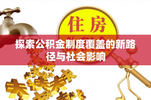 北镇探索公积金制度覆盖的新路径与社会影响