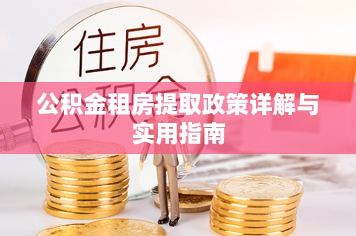 北镇公积金租房提取政策详解与实用指南