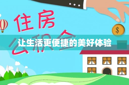 北镇让生活更便捷的美好体验