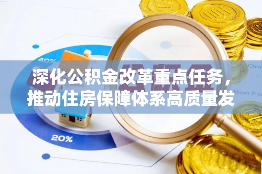 北镇深化公积金改革重点任务，推动住房保障体系高质量发展