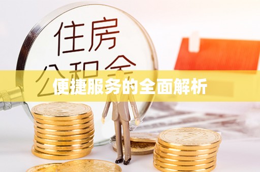 北镇便捷服务的全面解析