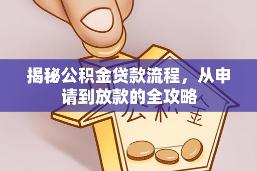 北镇揭秘公积金贷款流程，从申请到放款的全攻略