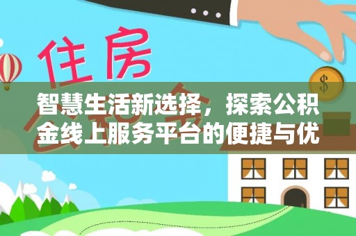 北镇智慧生活新选择，探索公积金线上服务平台的便捷与优势