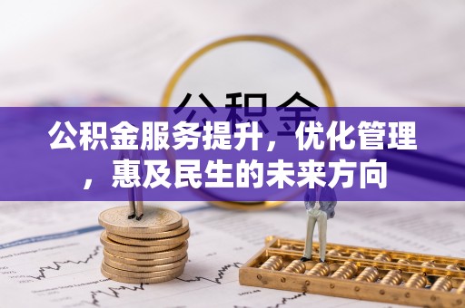 北镇公积金服务提升，优化管理，惠及民生的未来方向