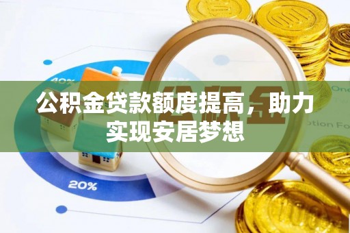 北镇公积金贷款额度提高，助力实现安居梦想