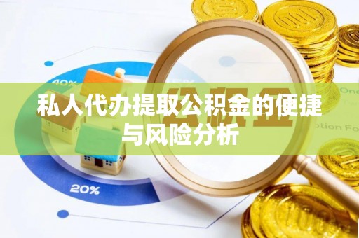 北镇私人代办提取公积金的便捷与风险分析