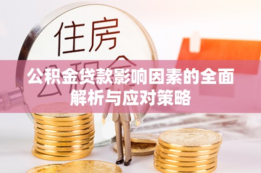 北镇公积金贷款影响因素的全面解析与应对策略