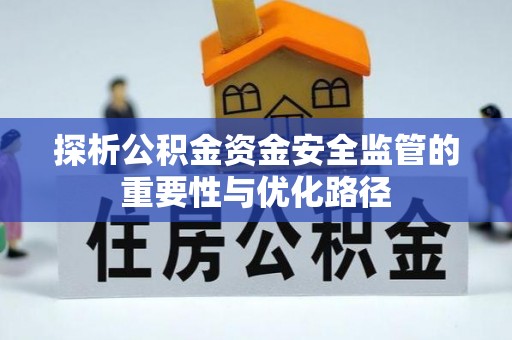 北镇探析公积金资金安全监管的重要性与优化路径